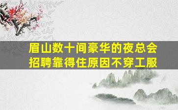 哈尔滨夜场招聘